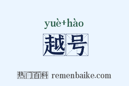 越号是什么意思的图片